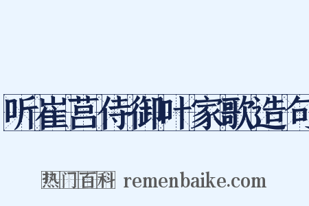 听崔莒侍御叶家歌造句是什么意思的图片